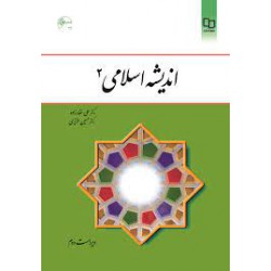 کتاب اندیشه اسلامی2 از علی غفارزاده و حسین عزیزی