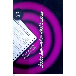 کتاب نظارت و ارزیابی در تربیت بدنی و ورزش از دکتر مهرعلی همتی نژاد و دکتر رحیم رمضانی نژاد