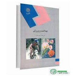 کتاب بهداشت و ورزش از دکتر محمد حسین علیزاده