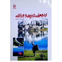 کتاب اردوهای تربیتی و ورزشی از غلامحسین حسن پور