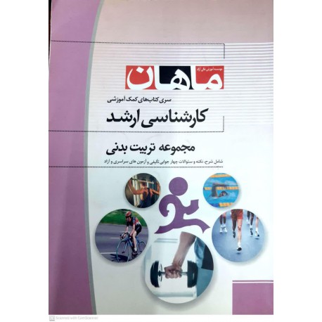 کتاب ماهان کارشناسی ارشد مجموعه تربیت بدنی