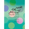 کتاب تفسیر تست های آزمایشگاهی از راضیه السادات حسینی