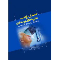 کتاب تحیل مفاهیم و نظریه های پرستاری به همراه ارائه مدل قلب سلیم از دکتر مینوو اسد زندی