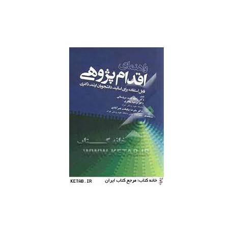 تکمیل راهنمای اقدام پژوهی از دکتر راحله ثابت سروستانی و دکتر مرضیه معطری و دکتر علیرضا نیکبخت نصر آبادی