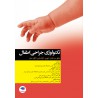 کتاب تکنولوژی جراحی اطفال از لیلا ساداتی احسان گلچینی رباب فروزش و ترانه تهمتنی