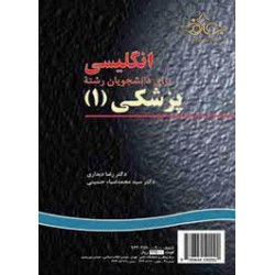 کتاب انگلیسی برای دانشجویان رشته پزشکی1 از دکتر رضا دیداری و دکتر سید محمدضیا حسینی