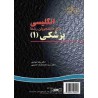 کتاب انگلیسی برای دانشجویان رشته پزشکی1 از دکتر رضا دیداری و دکتر سید محمدضیا حسینی