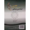 کتاب انگلیسی برای دانشجویان رشته مهندسی پزشکی از دکتر سیامک نجاریان و مهناز کارگر سهی و روشنک دارائی