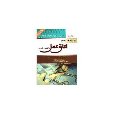 کتاب جلد دوم درسنامه جامع اتاق عمل از ماکسین گلدمن با ترجمه مهرنوش خوش تراش و لیلی رستم نیا و الناز اصغری و آرزو قوی