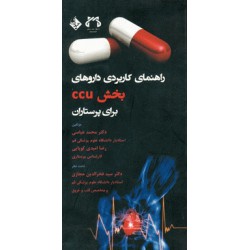 کتاب راهنمای کاربردی داروهای بخش ccu برای پرستاران از محمد عباسی