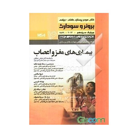 کتاب بیماری های مغز و اعصاب از سمانه پارچه بافیه