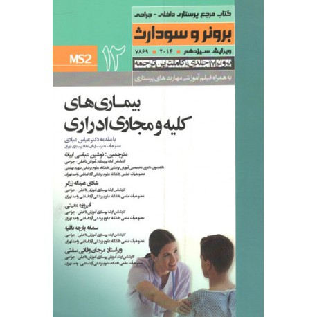 کتاب بیماری های کلیه و مجاری ادراری از نوشین عباسی ابیانه