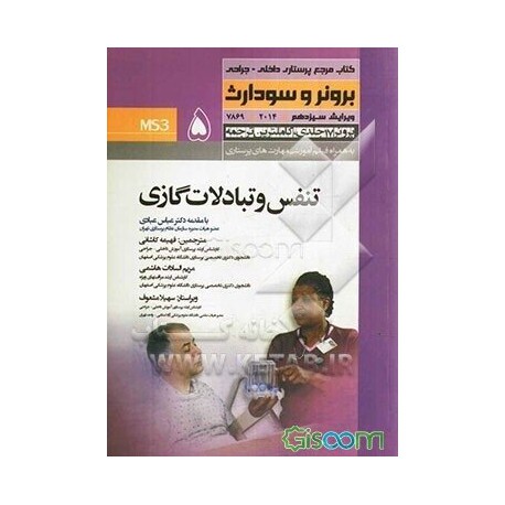 کتاب تنفس و تبادلات گازی از فهیمه کاشانی