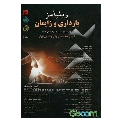 کتاب ویلیامز بارداری و زایمان انجمن متخصصین زنان و مامایی ایران از سهیلا امینی مقدم و زهرا پناهی