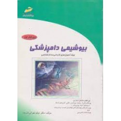کتاب بیوشیمی دامپزشکی از دکتر میثم تهرانی شریف
