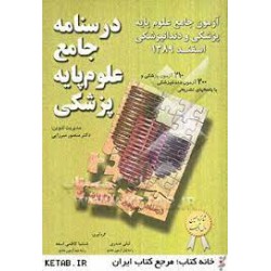کتاب درسنامه جامع علوم پایه پزشکی میر جلد اول از دکتر منصور میرزایی -لیلی صدری- شنتیا کاظمی