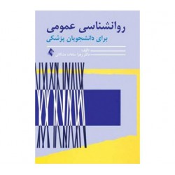 کتاب توصیه روانشناسی عمومی از دکتر زهرا سادات مشکانی