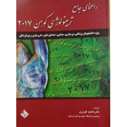 کتاب راهنمای جامع ترمینولوژی کوهن2017 با ترجمه فاطمه گودرزی