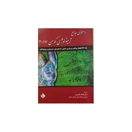 کتاب راهنمای جامع ترمینولوژی کوهن2017 با ترجمه فاطمه گودرزی