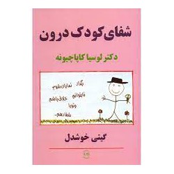 کتاب شفای کودک درون  از دکتر لوسیا کاپاچیونه با ترجمه گیتی خوشدل