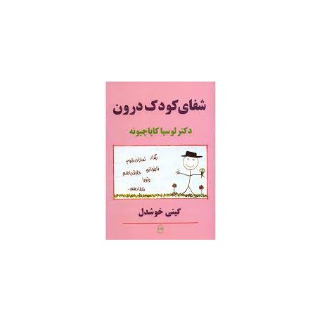 کتاب شفای کودک درون  از دکتر لوسیا کاپاچیونه با ترجمه گیتی خوشدل