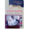 کتاب پیش کارورزی و پذیرش دستیاری از دکتر محمد باقر رجبی و دکتر محمد طاهر رجبی
