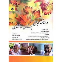 کتاب درسنامه جامع پرستاری سالمندی از فاطمه بهرام نژاد و ندا ثنایی و مرضیه بیک وردی