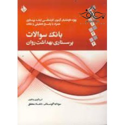 کتاب بانک سوالات پرستاری بهداشت روان از سودابه آلوستانی و دلشاد محقق