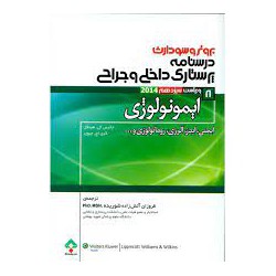 کتاب درسنامه پرستاری داخلی و جراحی ایمونولوژی از فروزان آتش زاده شوریده