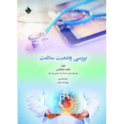 کتاب بررسی وضعیت سلامت از فاطمه ذوالفقاری