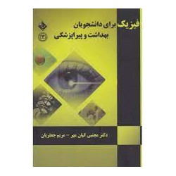 کتاب فیزیک برای دانشجویان بهداشت و پیراپزشکی از دکتر مجتبی کیان مهر و مریم جعفریان