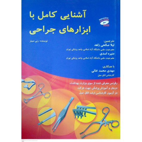 کتاب آشنایی کامل با ابزار های جراحی از رنی نمیتز و لیلا صالحی زاهد و منیره اسدی