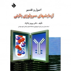 کتاب اصول و تفسیر آزمایشهای سرولوژی بالینی از پرویز پاکزاد