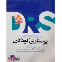 کتاب مرور جامع پرستاری کودکان از دکتر مهناز شوقی و دکتر حامد مرتضوی و محبوبه طباطبایی چهر