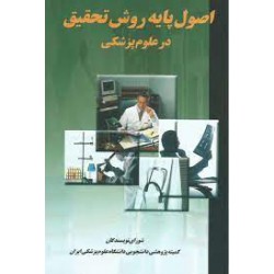 کتاب اصول پایه روش تحقیق در علوم پزشکی از مسعود احمدزاد اصل- سمیرا آریاسپهر و دیگران