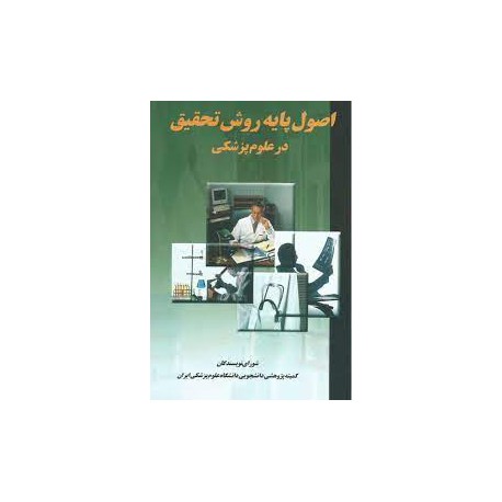 کتاب اصول پایه روش تحقیق در علوم پزشکی از مسعود احمدزاد اصل- سمیرا آریاسپهر و دیگران