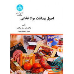 کتاب اصول بهداشت مواد غذایی از دکتر نوردهر رکنی