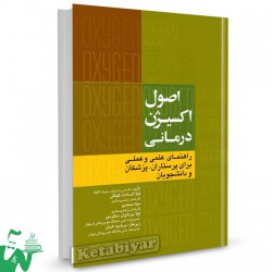 کتاب اصول اکسیژن درمانی از لیلا السادات کهنگی