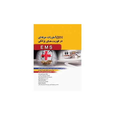 کتاب اخلاق و مقررات حرفه ای در فوریت های پزشکی از عزیز شهرکی واحد و مرجان مردانی حموله و دکتر فرهاد رضوانی