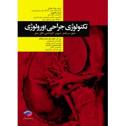 کتاب تکنولوژی جراحی اورولوژی از لیلا ساداتی و احسان گلچینی