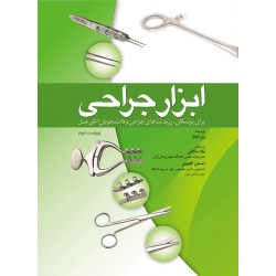 کتاب ابزار جراحی برای پزشکان رزیدنت های جراحی و دانشجویان اتاق عمل از لیلا ساداتی و احسان گلچینی