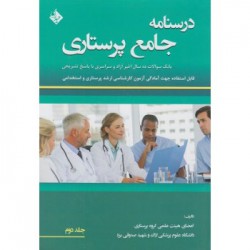 کتاب درسنامه جامع پرستاری ( جلد دوم) پگاه مطوری پور