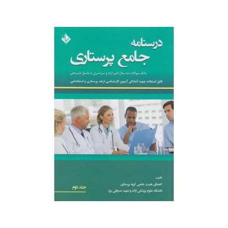 کتاب درسنامه جامع پرستاری ( جلد دوم) پگاه مطوری پور