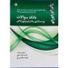 کتاب بانک سوالات پرستاری داخلی- جراحی از عطیه اخلی و نفسیه حکمتی پور