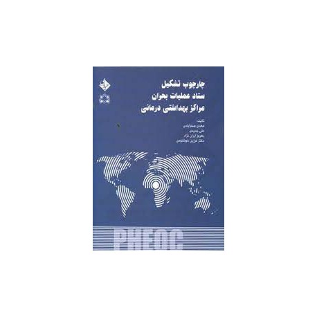 کتاب چارچوب تشکیل ستاد عملیات بحران مراکز بهداشتی درمانی از مهدی صفرآبادی و علی جدیدی و بهروز ایران نژاد