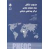 کتاب چارچوب تشکیل ستاد عملیات بحران مراکز بهداشتی درمانی از مهدی صفرآبادی و علی جدیدی و بهروز ایران نژاد