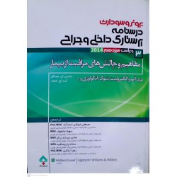 کتاب درسنامه پرستاری داخلی- جراحی جلد3:مفاهیم و چالش های مراقبت از بیمار با ترجمه مصطفی شوکتی احمد آباد -سهیلا مشعوف