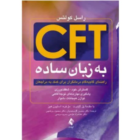کتاب CFT  به زبان ساده از راسل کولتس و  دکتر محسن گل محمدیان و دکتر محمود  روغنچی
