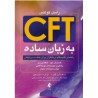 کتاب CFT  به زبان ساده از راسل کولتس و  دکتر محسن گل محمدیان و دکتر محمود  روغنچی