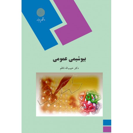 کتاب بیوشیمی عمومی از حبیب اله ناظم